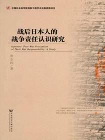 战后日本人的战争责任认识研究