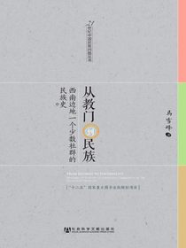 从教门到民族：西南边地一个少数社群的民族史