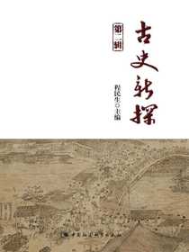 古史新探（第2辑）