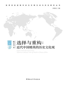 选择与重构：近代中国精英的历史文化观