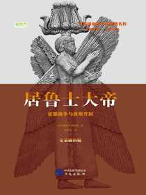 居鲁士大帝：争霸战争与波斯开国