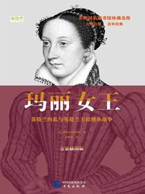 玛丽女王：苏格兰内乱与英格兰王位继承战争