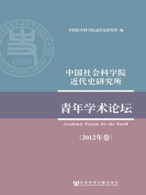 中国社会科学院近代史研究所青年学术论坛（2012年卷）