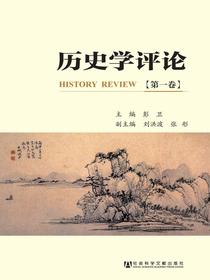 历史学评论（第一卷）
