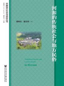 河源的传统社会与地方民俗（全2册）