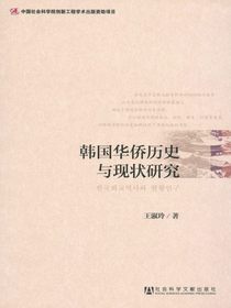 韩国华侨历史与现状研究