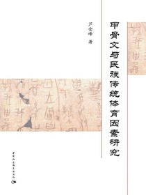 甲骨文与民族传统体育因素研究