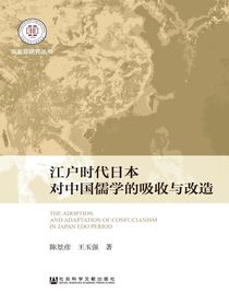江户时代日本对中国儒学的吸收与改造（东北亚研究丛书）