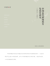 中国近代新闻教育发展史研究（1912～1949）
