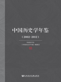 中国历史学年鉴（2002～2012）
