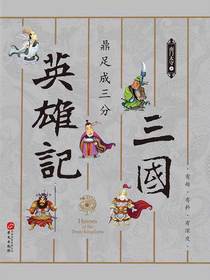 三国英雄记.鼎足成三分