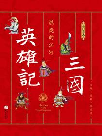三国英雄记.燃烧的江河
