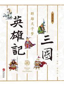 三国英雄记.群雄天子梦