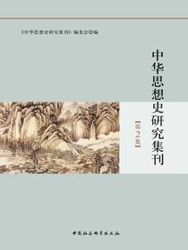 中华思想史研究集刊（第2集）
