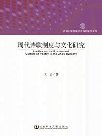 周代诗歌制度与文化研究（吉林大学哲学社会科学学术文库）