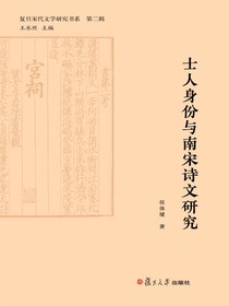 士人身份与南宋诗文研究
