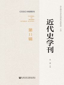 近代史学刊（第11辑）