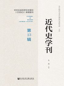 近代史学刊（第13辑）