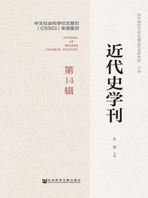 近代史学刊（第14辑）