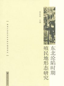 东北沦陷时期殖民地形态研究
