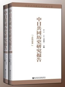 中日共同历史研究报告（全2卷）