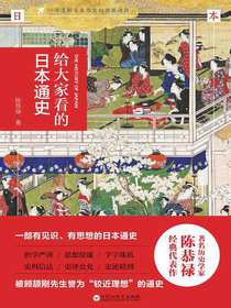 给大家看的日本通史