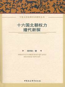 十六国北朝权力嬗代新探