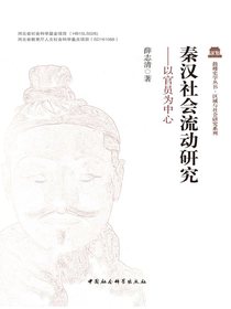 秦汉社会流动研究：以官员为中心