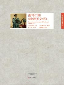 南怀仁的欧洲天文学