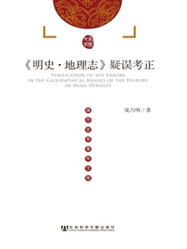 明史·地理志疑误考正（南开史学青年文库）