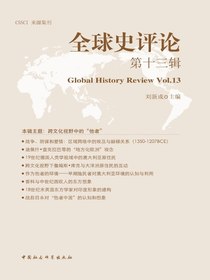 全球史评论（第13辑）
