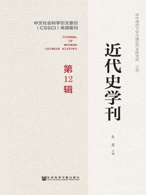 近代史学刊（第12辑）