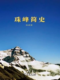 珠峰简史