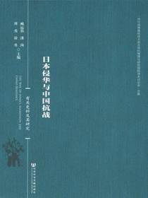 日本侵华与中国抗战：有关史料及其研究