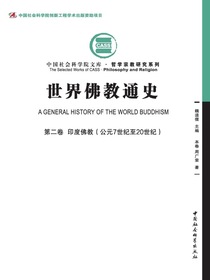 世界佛教通史（第二卷）