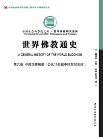 世界佛教通史（第六卷）