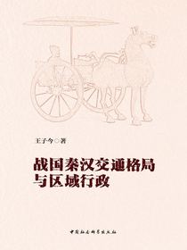 战国秦汉交通格局与区域行政