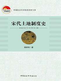 宋代土地制度史