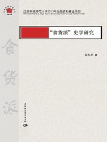 “食货派”史学研究