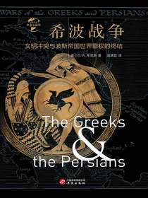 希波战争：文明冲突与波斯帝国世界霸权的终结（华文全球史）
