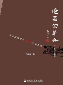 边区的革命（1937～1949）：华北及陕甘宁根据地社会史论