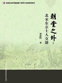 朝堂之外：北宋东京士人交游