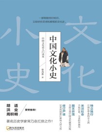 中国文化小史