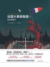 法国大革命物语1：革命的狮子
