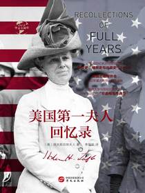 美国第一夫人回忆录（华文全球史）