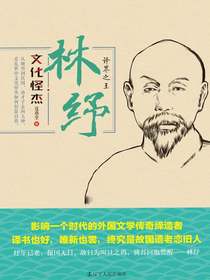 林纾：译界之王