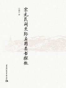 宋元民间交际应用类书探微