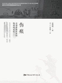 伤痕：中国常德民众的细菌战记忆