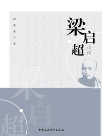 梁启超诗传