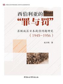 西伯利亚的“罪与罚”：苏联地区日本战俘问题研究（1945—1956）